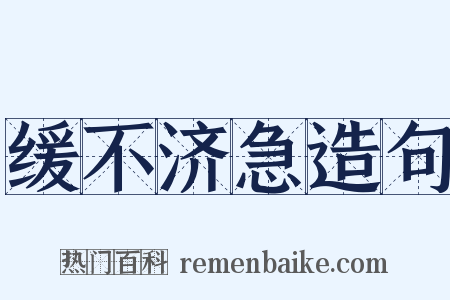 缓不济急造句是什么意思的图片
